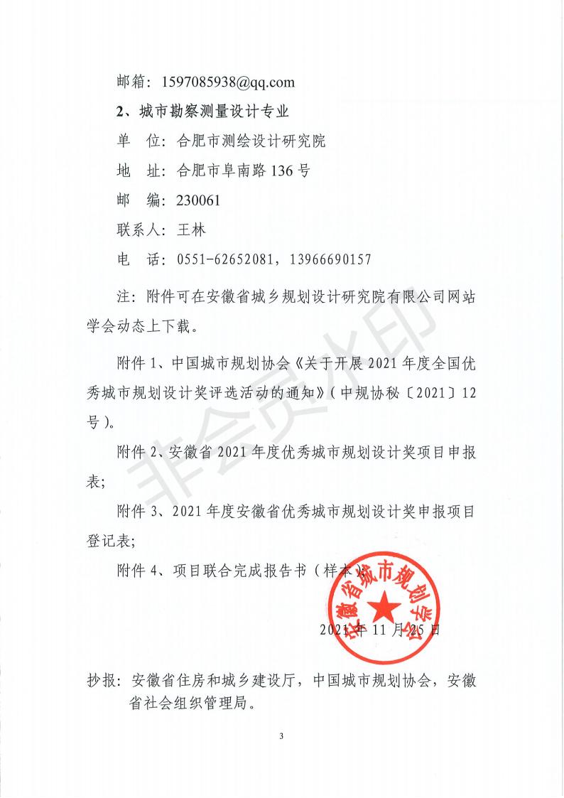 皖規學［2021］47號 安徽省開展2021年度優秀規劃評優通知_02.jpg